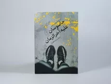 کتاب جاسوسان علیه آخرالزمان - دان راویو - 4