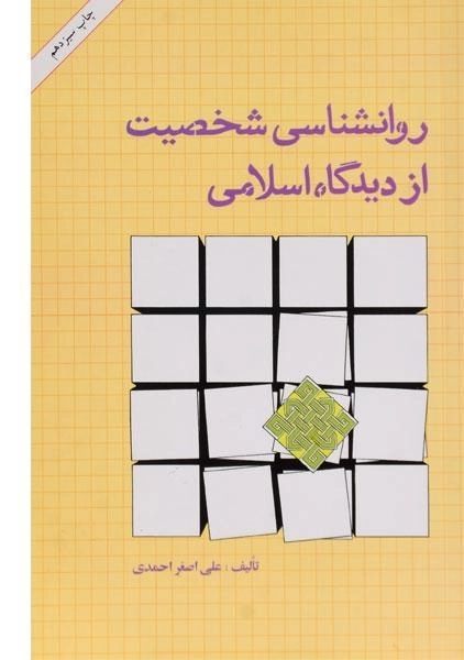 کتاب روانشناسی شخصیت از دیدگاه اسلامی - احمدی - 0