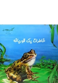 کتاب خاطرات یک قورباغه