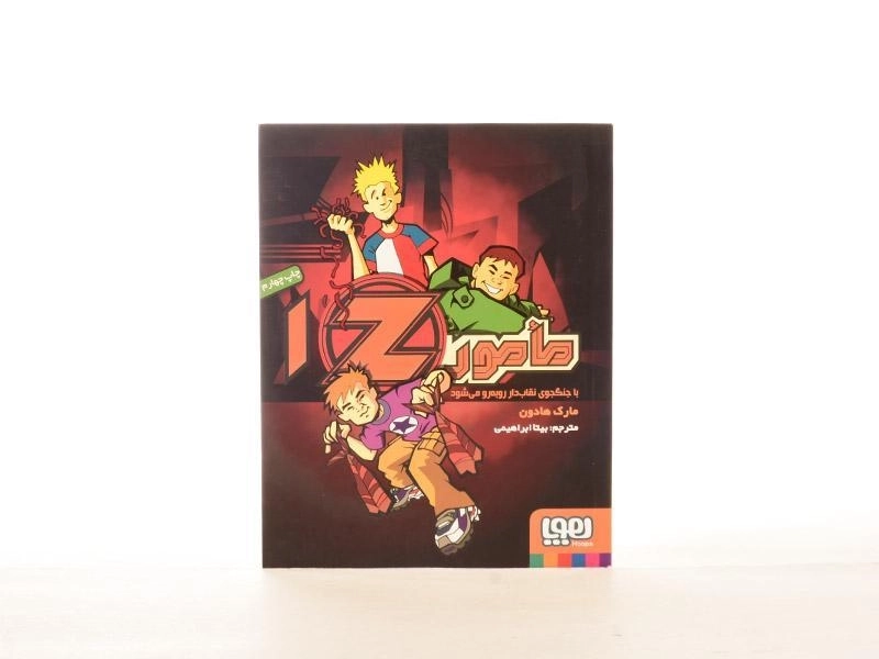 کتاب مامور Z با جنگجوی نقاب دار رو به رو می شود (مامور Z 1) - 4