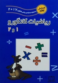 کتاب ریاضیات کانگورو 1 و 2 فاطمی
