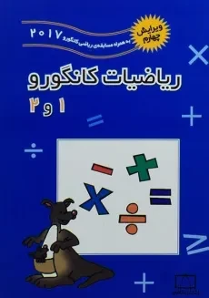 کتاب ریاضیات کانگورو 1 و 2 فاطمی