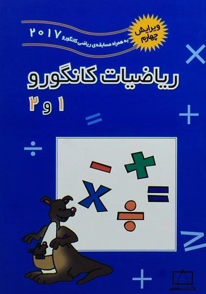 کتاب ریاضیات کانگورو 1 و 2 فاطمی