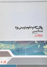 کتاب ارشد آمار و روش تحقیق روان شناسی و علوم تربیتی 1و 2