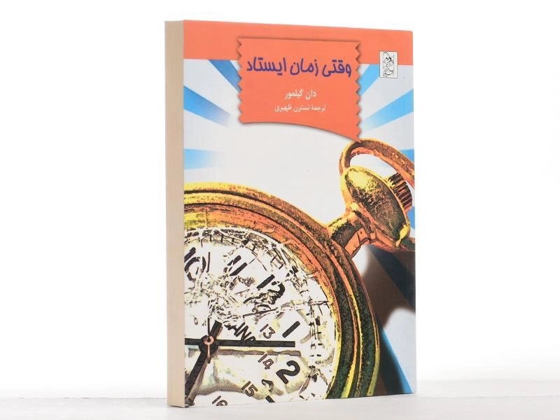 کتاب وقتی زمان ایستاد - آفرینگان - 2