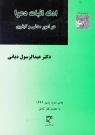کتاب ادله اثبات دعوا در امور مدنی و کیفری | عبدالرسول دیانی
