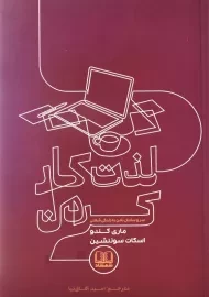 کتاب لذت کار کردن