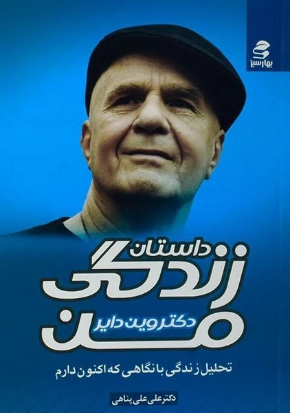 کتاب داستان زندگی من - وین دایر - 0