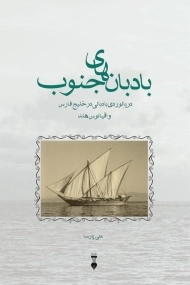 کتاب بادبان های جنوب | علی پارسا