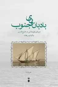 کتاب بادبان های جنوب | علی پارسا