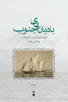 کتاب بادبان های جنوب | علی پارسا