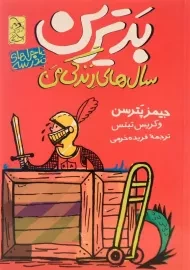 کتاب بدترین سال های زندگی من (ماجراهای مدرسه 1)