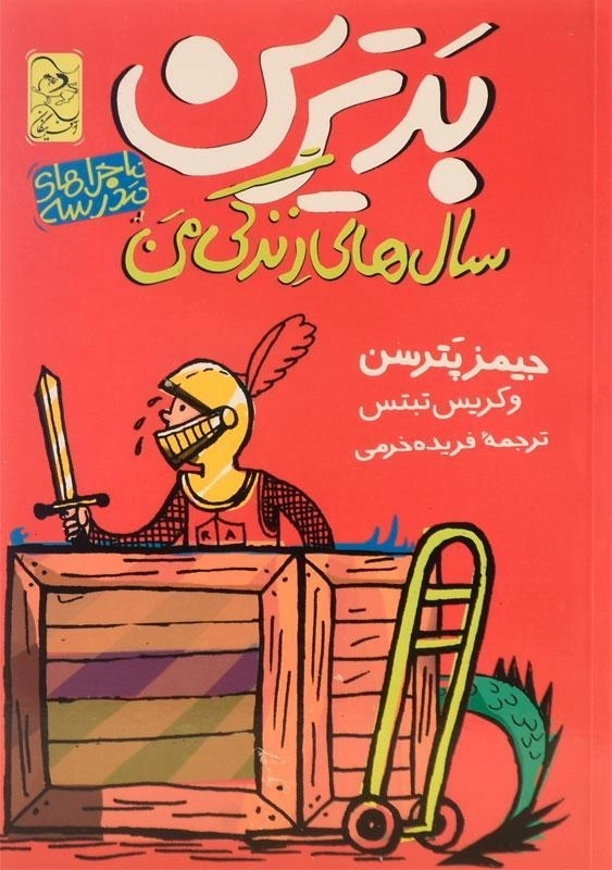 کتاب بدترین سال های زندگی من (ماجراهای مدرسه 1) - 0