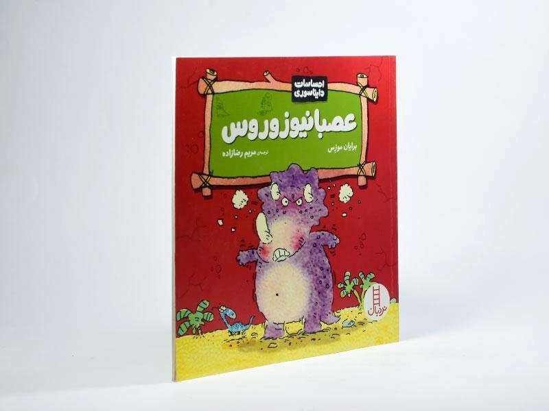 کتاب عصبانیوزوروس (احساسات دایناسوری) - 2