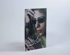 کتاب اون یکی رو جز من داشت - مریم حیدرزاده - 2