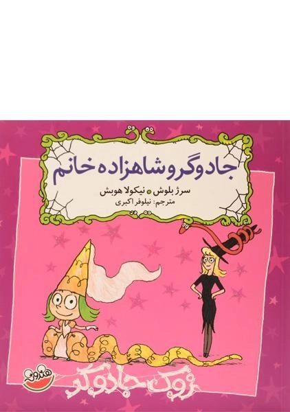 کتاب جادوگر و شاهزاده خانم (زوک جادوگر)