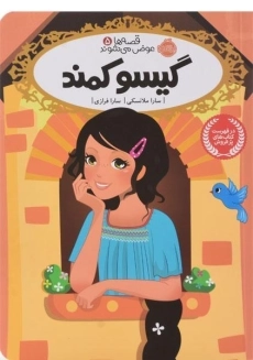 کتاب گیسو کمند (قصه ها عوض می شوند 5)