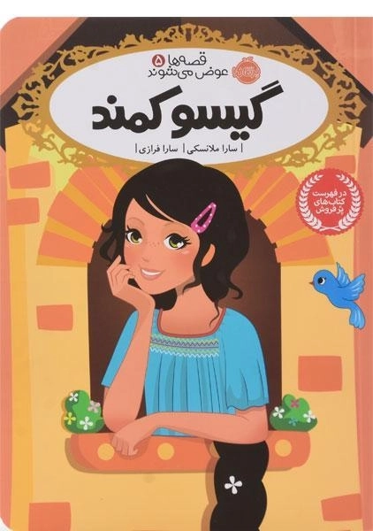 کتاب گیسو کمند (قصه ها عوض می شوند 5)