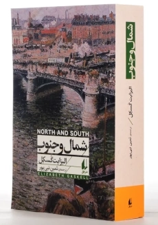 کتاب شمال و جنوب | الیزابت گسکل - 1