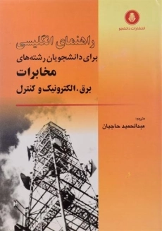 کتاب راهنمای انگلیسی برای رشته های مخابرات، برق، الکترونیک و کنترل