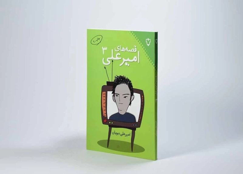 کتاب قصه های امیرعلی 3 - نبویان - 2