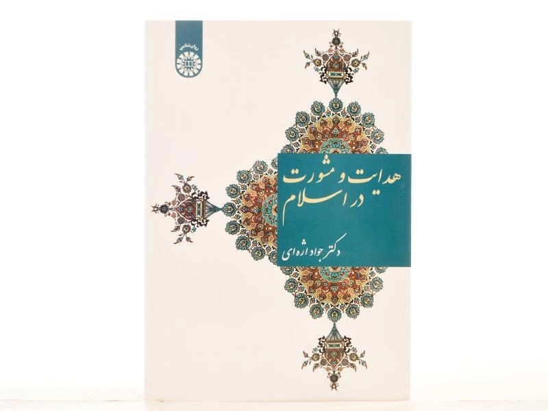 کتاب هدایت و مشورت در اسلام - اژه ای - 3