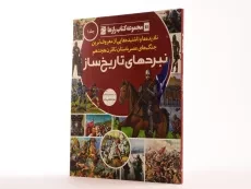 نبردهای تاریخ ساز 1 (کتاب رازها 11) - 2