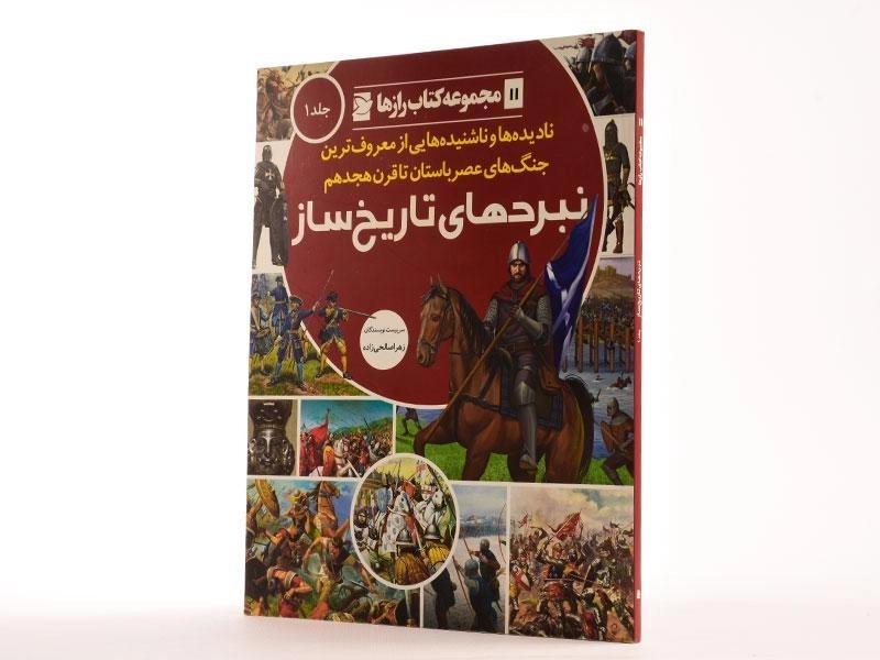 نبردهای تاریخ ساز 1 (کتاب رازها 11) - 2