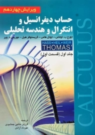 کتاب حساب دیفرانسیل توماس (جلد 1 - قسمت 1)