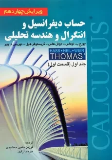کتاب حساب دیفرانسیل و انتگرال و هندسه تحلیلی 1-1 | توماس