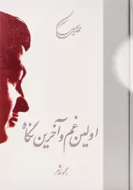 کتاب اولین غم و آخرین نگاه | مهدی سهیلی