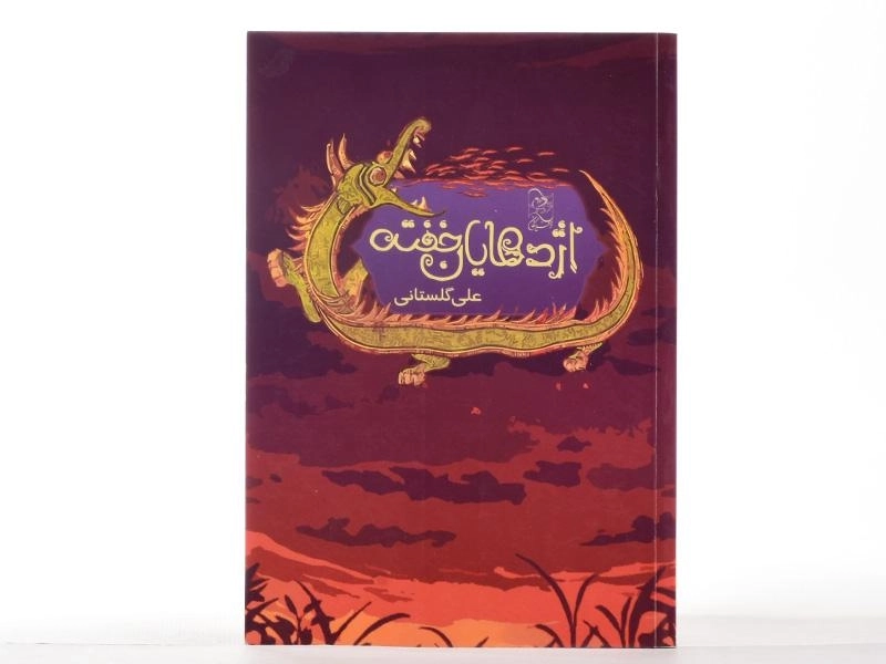 کتاب اژدهایان خفته - آفرینگان - 3