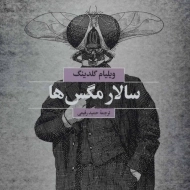 کتاب سالار مگس ها