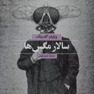 کتاب سالار مگس ها