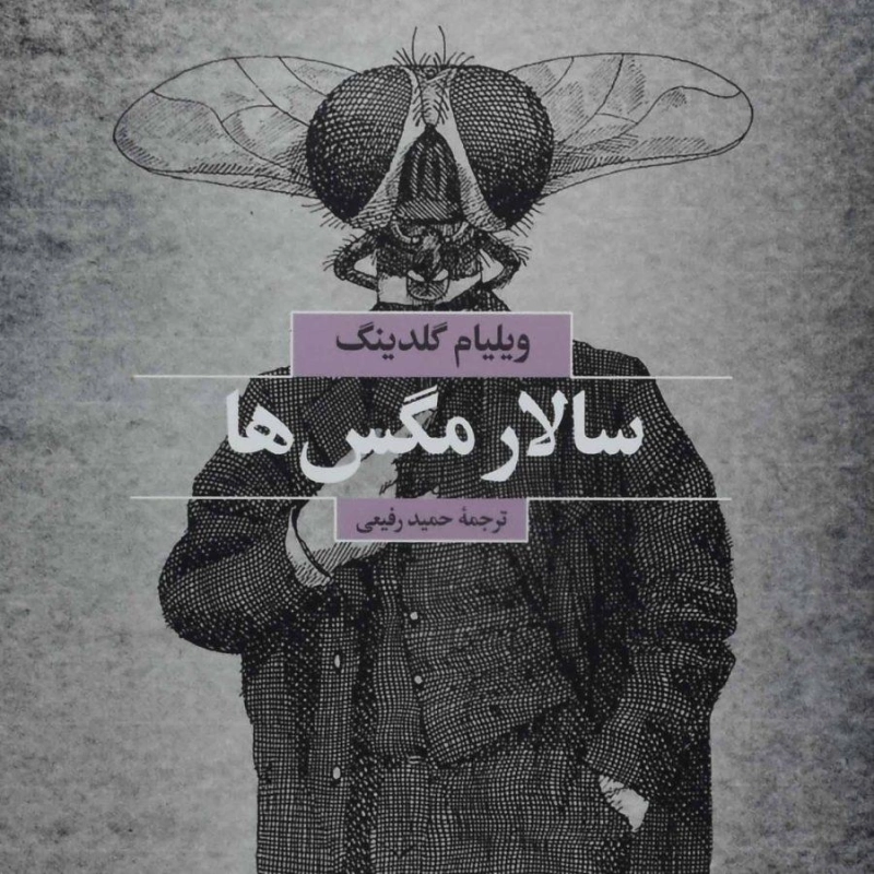 کتاب سالار مگس ها