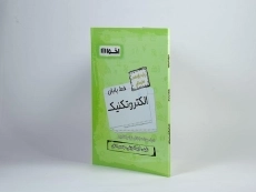 کتاب خط پایان الکتروتکنیک یازدهم [11] هنرستان اخوان - 1