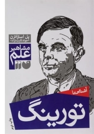 کتاب آشنایی با تورینگ