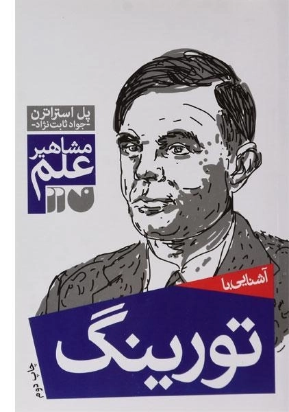 کتاب آشنایی با تورینگ