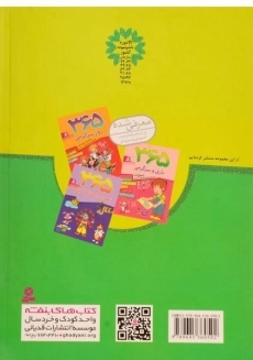 کتاب 365 فعالیت و سرگرمی برای دبستانی ها - 1