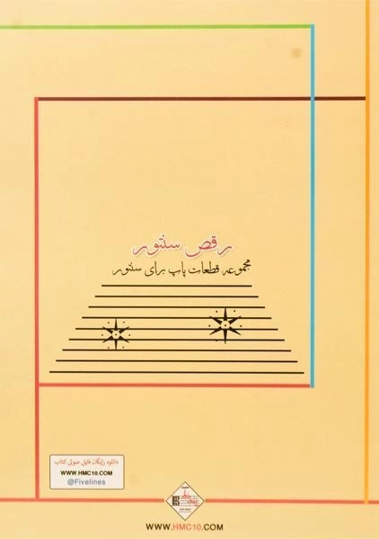 کتاب رقص سنتور 1 - سامان ضرابی - 1