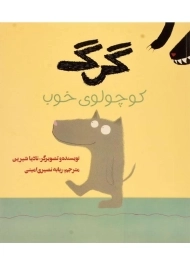 کتاب گرگ کوچولوی خوب