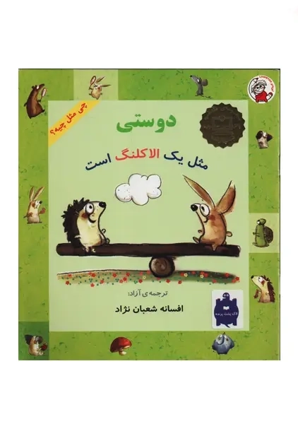 کتاب دوستی مثل یک الاکلنگ است