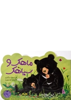 کتاب ماهک و سیاهک