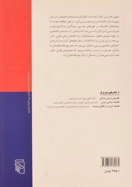 کتاب تاریخ اندیشه ی اقتصادی (از ارسطو تا جان استوارت میل) - 1