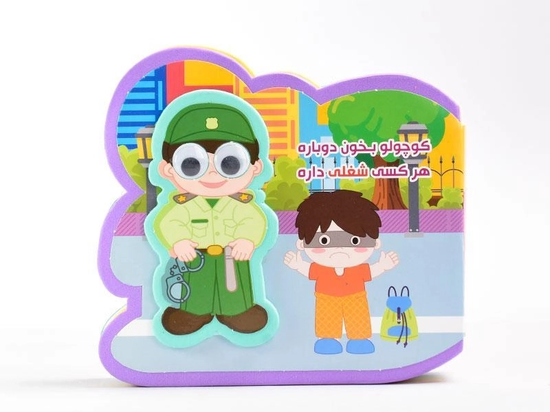 کتاب کوچولو بخون دوباره؛ هرکسی شغلی داره - 4