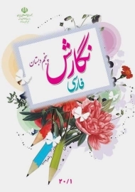 کتاب‌درسی نگارش فارسی پنجم دبستان