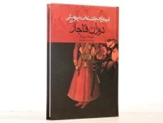 کتاب آموزش دین و گفتمان اصلاح فرهنگی در دوران قاجار - 2