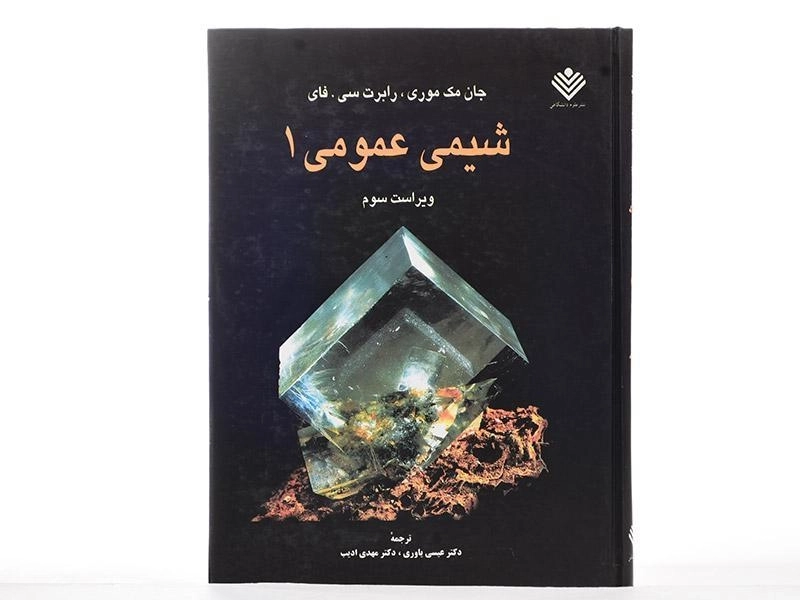 کتاب شیمی عمومی 1 - مک موری - 2