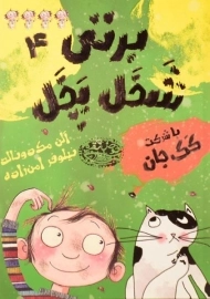 کتاب برتی شخل پخل 4