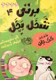 کتاب برتی شخل پخل 4